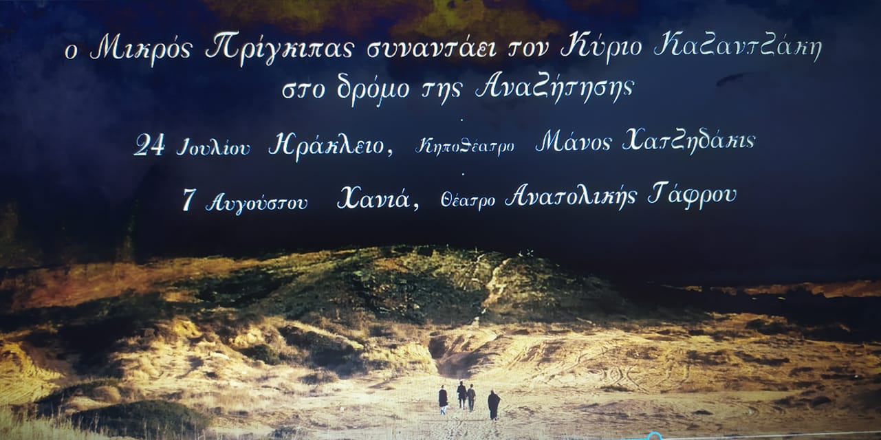 Ο μικρός πρίγκιπας συναντά τον κύριο Καζαντζάκη στο δρόμο της αναζήτησης