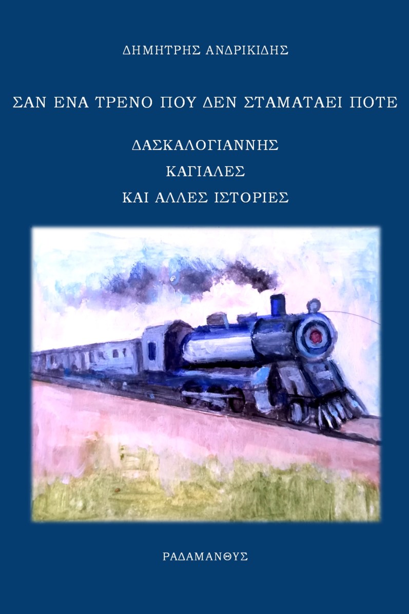 Σαν ένα τρένο