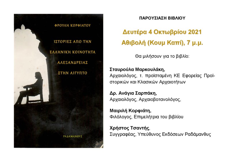 Ιστορίες από την Αλεξάνδρεια