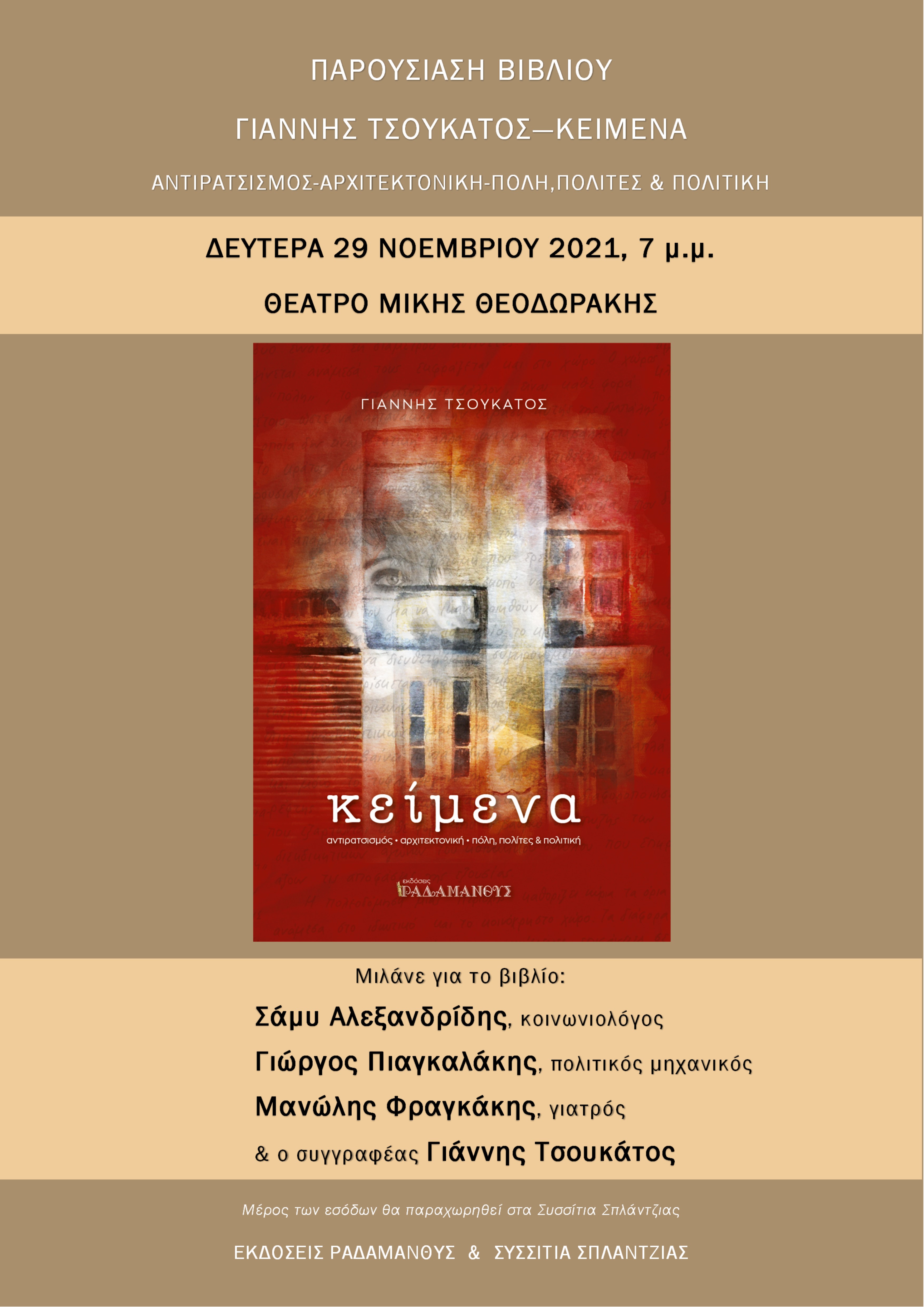 Κείμενα - Γιάννης Τσουκάτος