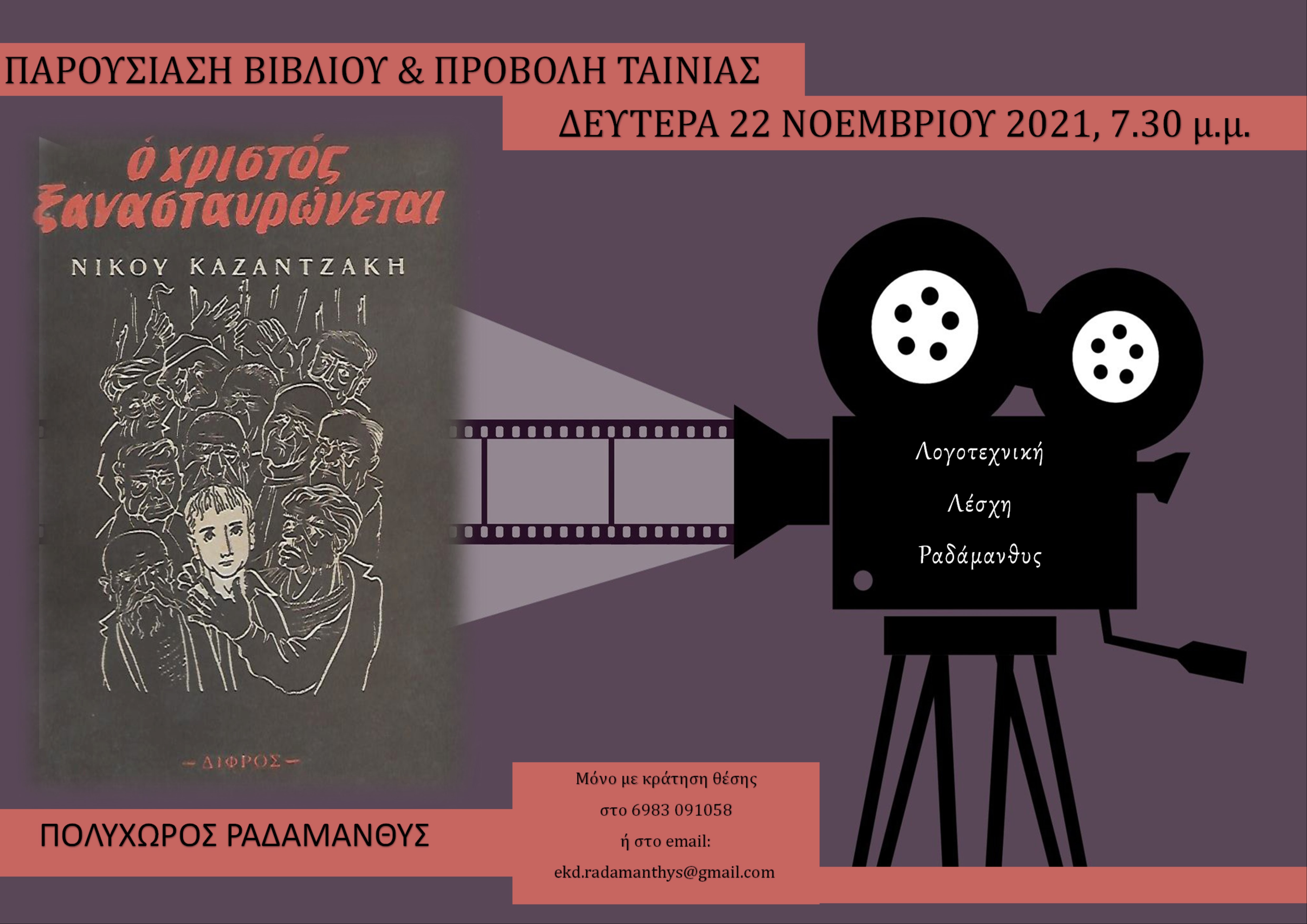 λογοτεχνική λέσχη Χανίων