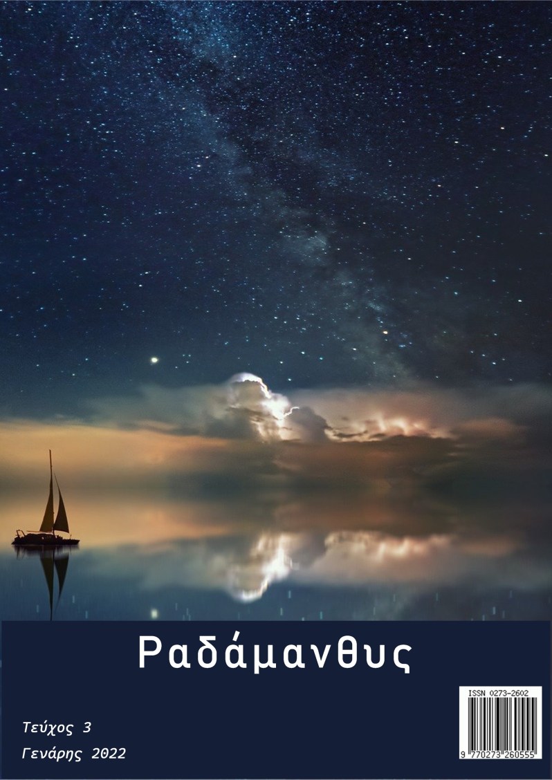 περιοδικό Ραδάμανθυς
