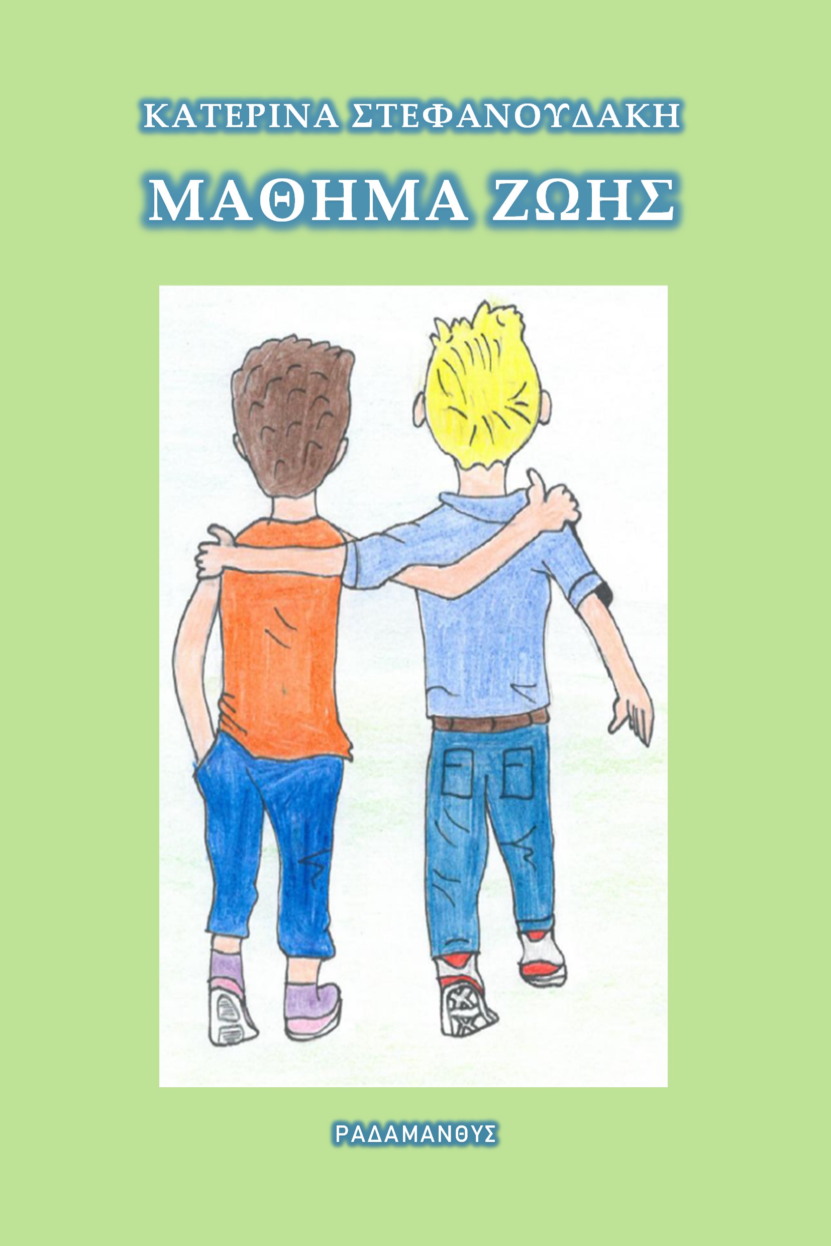 Μάθημα Ζωής