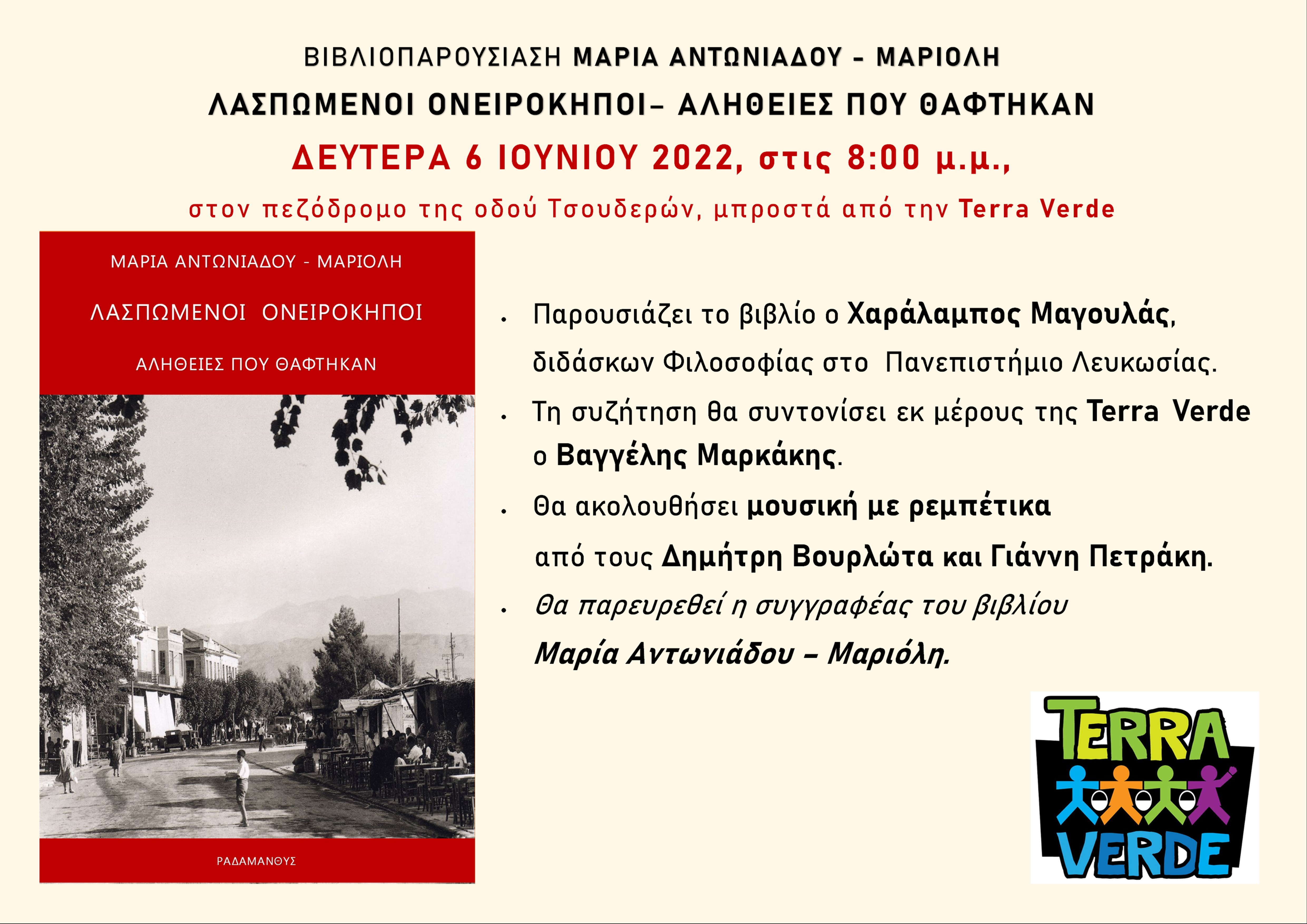 βιβλιοπαρουσίαση terra verde