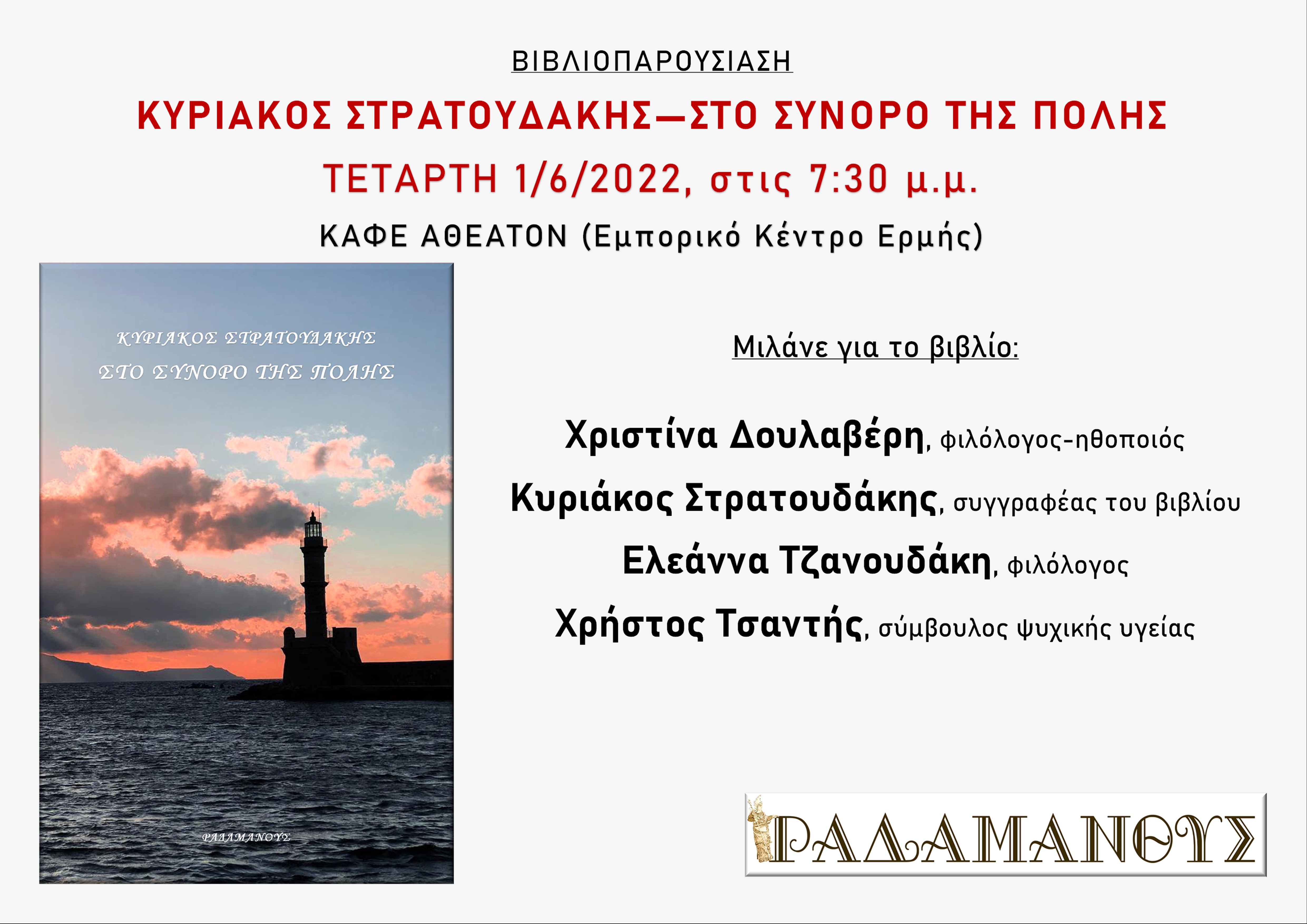 βιβλιοπαρουσίαση εκδόσεις Ραδάμανθυς