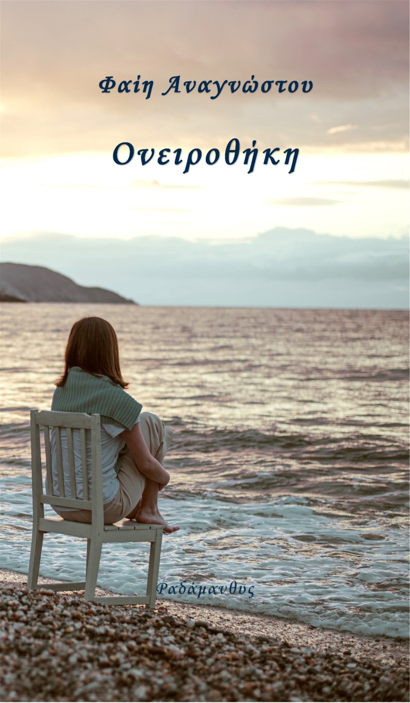 Ονειροθήκη - Φαίη Αναγνώστου