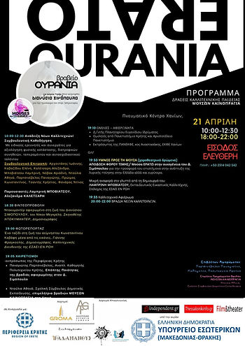 poster, mouses novelties, ourania, awards, μουσών καινοπραγία, Μούσα Ουρανία, βραβεία, συμβουλευτική νεαρών ταλέντων