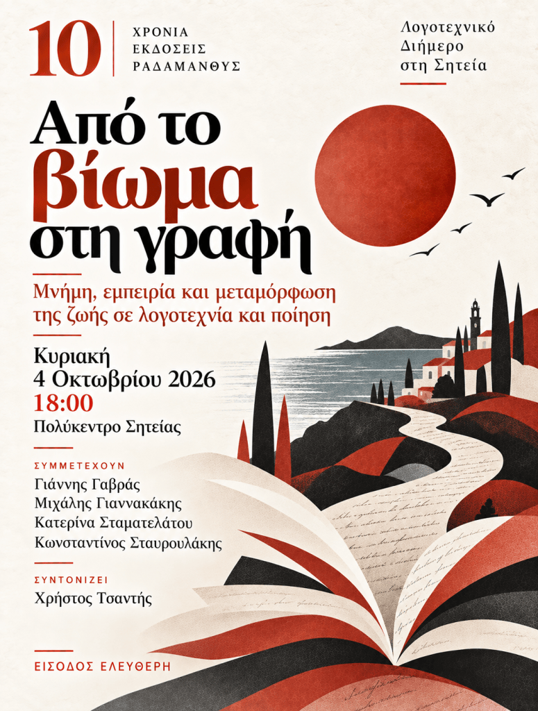 Αφίσα για το λογοτεχνικό διήμερο "Από το βίωμα στη γραφή" που διεξάγεται στην Σητεία, στις 4 Οκτωβρίου 2026, με συμμετοχή συγγραφέων και συντονιστή.