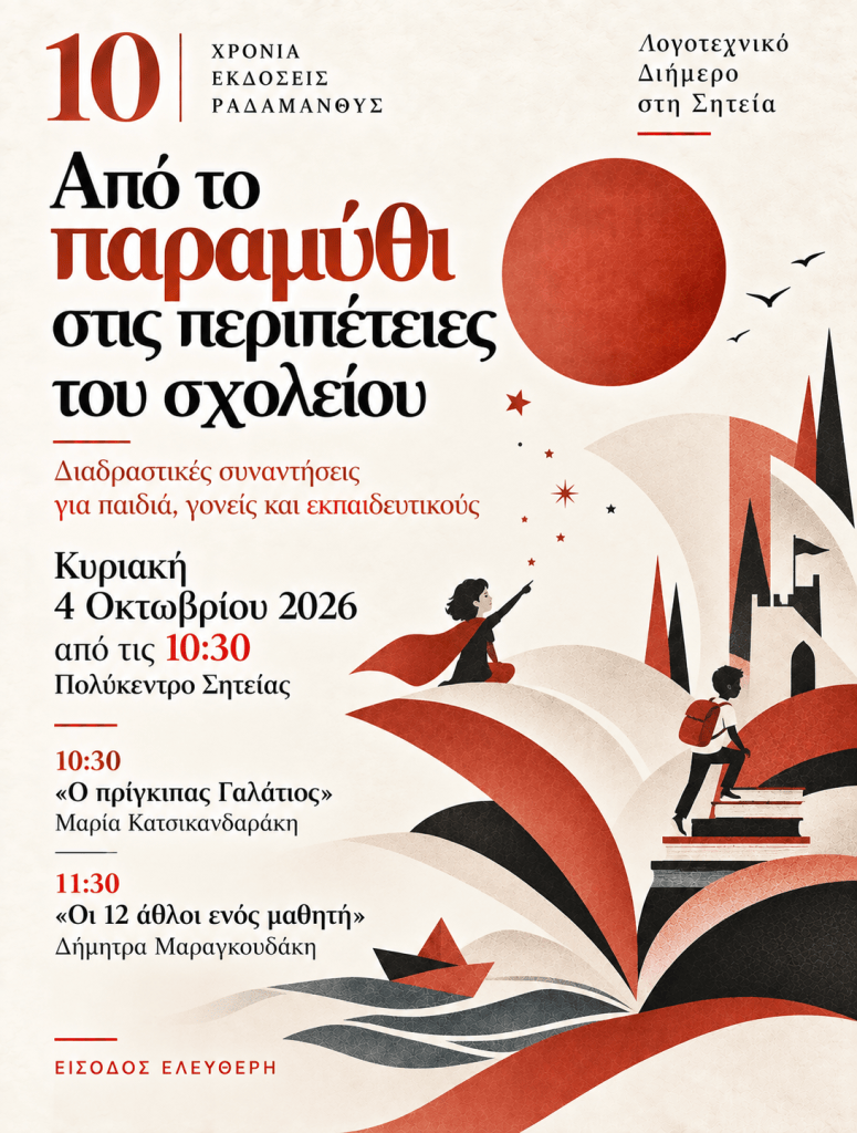 Αφίσα εκδήλωσης για λογοτεχνικό διήμερο στη Σητεία με τίτλο «Από το παραμύθι στις περιπέτειες του σχολείου», προγραμματισμένη για Κυριακή, 4 Οκτωβρίου 2026, στο Πολύκεντρο Σητείας.