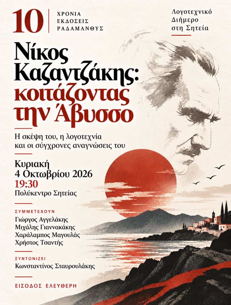 Αφίσα εκδήλωσης για τον Νίκο Καζαντζάκη με τίτλο "Κοιτάζοντας την Άβυσσο". Περιλαμβάνει λεπτομέρειες για ημερομηνία, ώρα και συμμετοχές σε λογοτεχνικό διήμερο.
