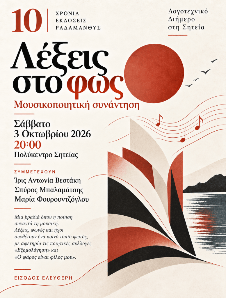 Αφίσα για τη μουσικοποιητική συνάντηση 'Λέξεις στο φως', που διοργανώνεται το Σάββατο 3 Οκτωβρίου 2026 στο Πολύκεντρο Σητείας, με συμμετοχή ποιητών και μουσικών.