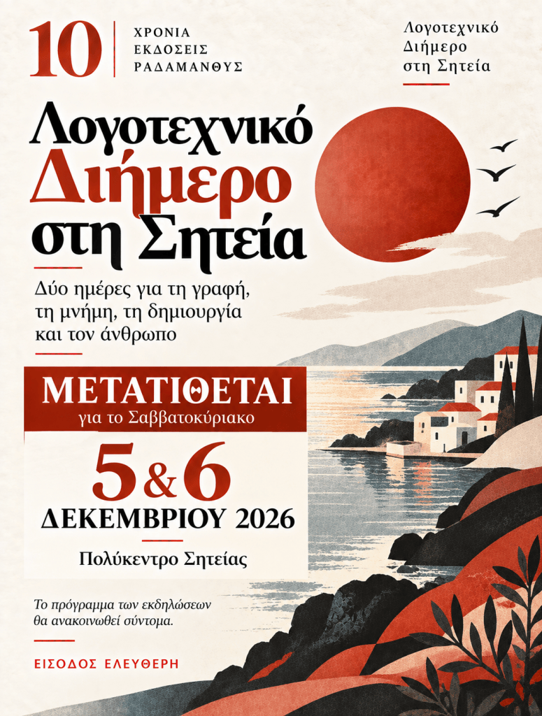 Αφίσα για το Λογοτεχνικό Διήμερο στη Σητεία, με ημερομηνίες 5 και 6 Δεκεμβρίου 2026, αναφέροντας την εκδήλωση για τη γραφή, τη μνήμη και τη δημιουργία.