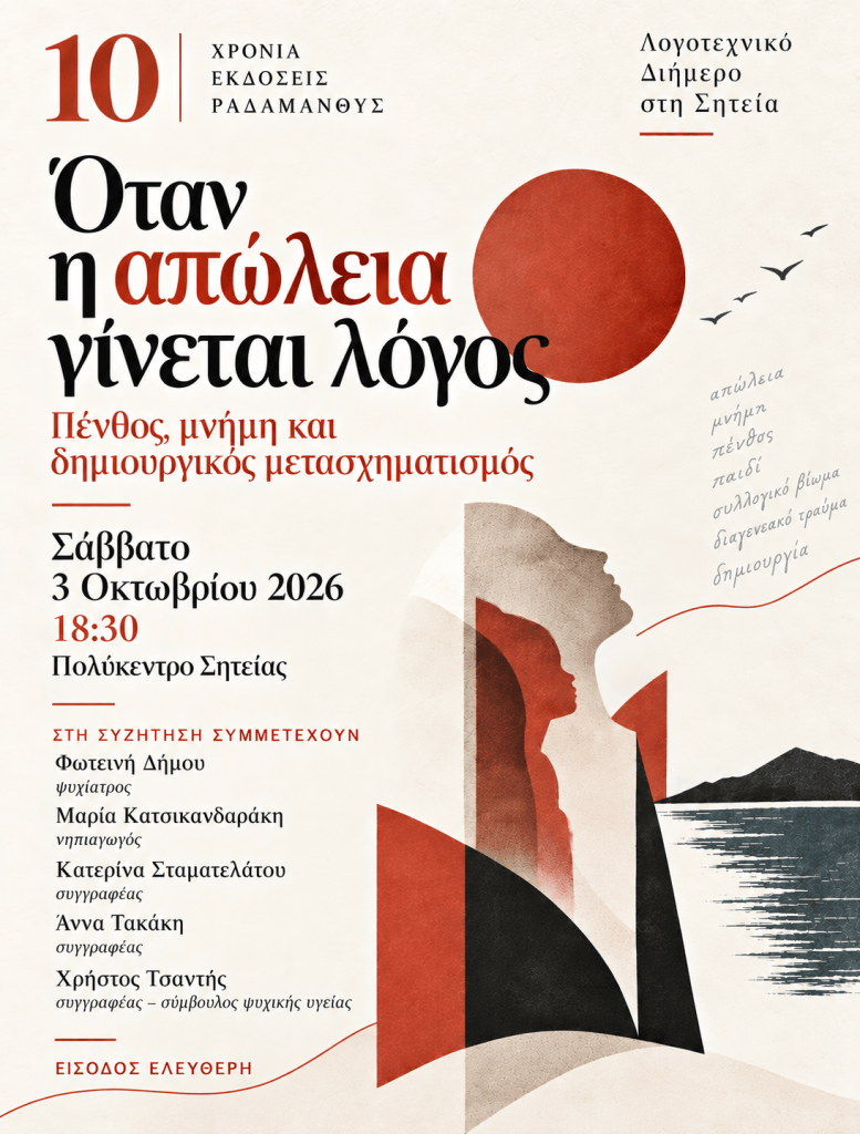 Προκήρυξη εκδήλωσης με τίτλο 'Όταν η απώλεια γίνεται λόγος', αναφερόμενη σε θάνατο, μνήμη και δημιουργικό μετασχηματισμό. Περιλαμβάνει ημερομηνία και στοιχεία συμμετεχόντων.