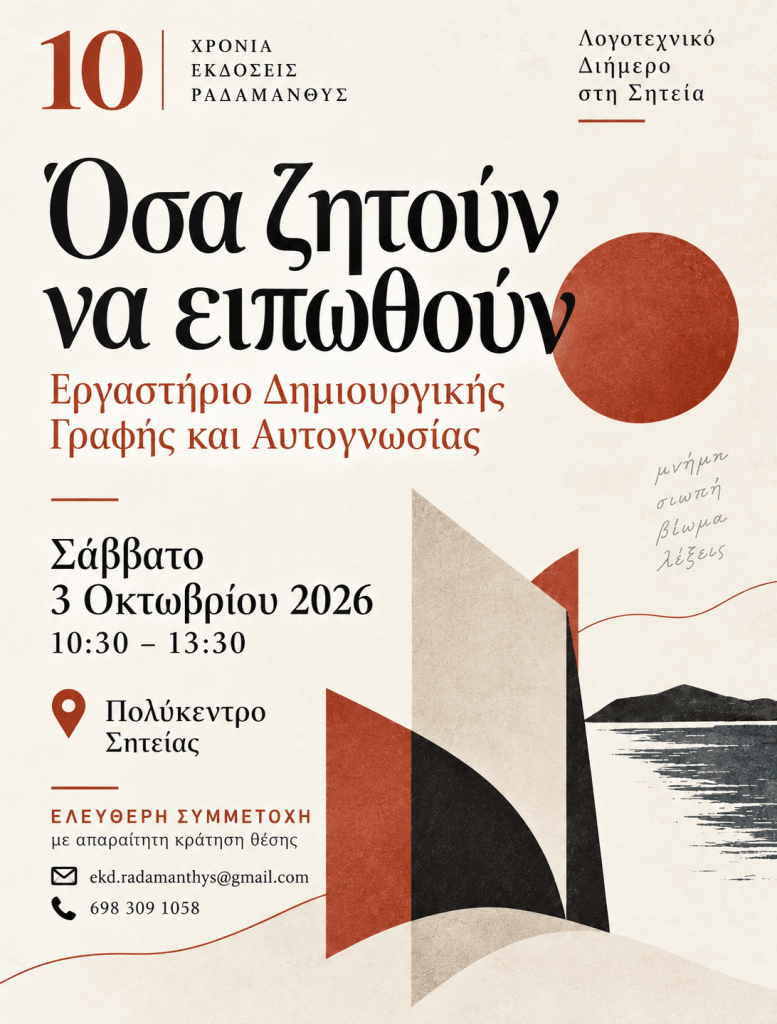 Αφίσα για εκδήλωση με τίτλο 'Όσα ζητούν να ειπωθούν' που περιλαμβάνει εργαστήριο δημιουργικής γραφής και αυτογνωσίας, προγραμματισμένο για 3 Οκτωβρίου 2026.