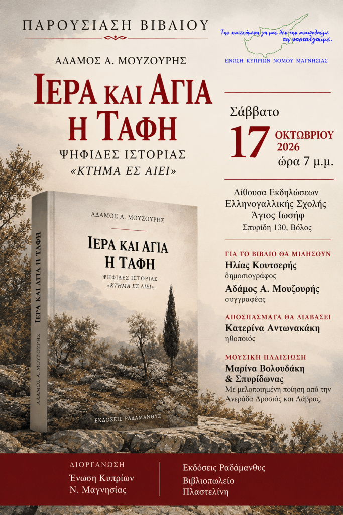 Αφίσα παρουσίασης βιβλίου του Άδαμου Α. Μουζούρη με τίτλο 'ΙΕΡΑ ΚΑΙ ΑΓΙΑ Η ΤΑΦΗ', που περιλαμβάνει λεπτομέρειες για την εκδήλωση που θα πραγματοποιηθεί το Σάββατο, 17 Οκτωβρίου 2026, στην αίθουσα εκδηλώσεων της Ελληνογαλλικής Σχολής 'Άγιος Ιωσήφ'.