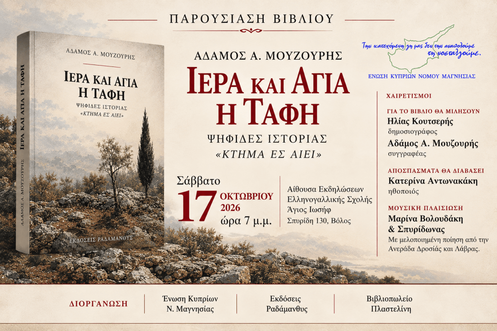 Παρουσίαση βιβλίου του Άδαμου Α. Μουζούρη με τίτλο 'Ιερά και Αγία Η Τάφη'. Η εκδήλωση θα πραγματοποιηθεί στις 17 Οκτωβρίου 2026, στην Αίθουσα Εκδηλώσεων Ελληνικής Σχολής 'Άγιος Ιωσήφ', Βόλος.