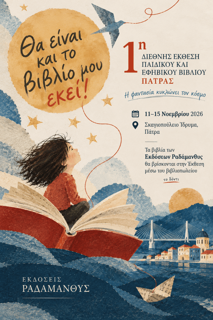 Αφίσα για την 1η Διεθνή Έκθεση Παιδικού και Εφηβικού Βιβλίου στην Πάτρα, 11-15 Νοεμβρίου 2026, με αποτυπωμένη μια κοπέλα καθισμένη πάνω σε ανοιγμένο βιβλίο, αναπαριστώντας το θέμα της φαντασίας.