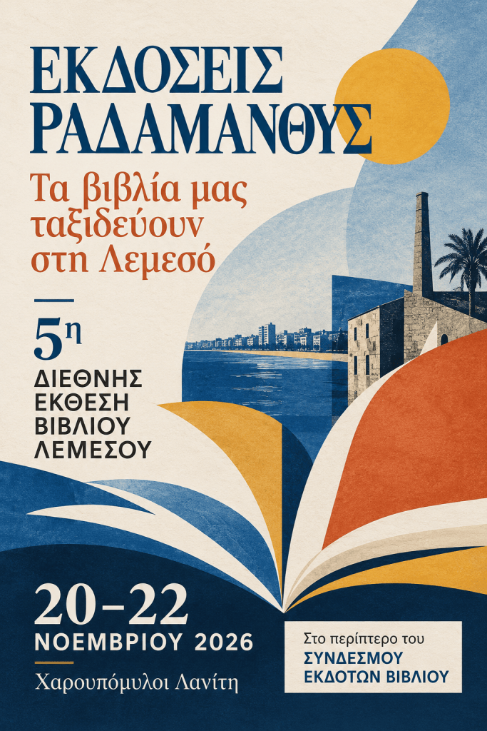 Αφίσα για τη Διεθνή Έκθεση Βιβλίου Λεμεσού, 20-22 Νοεμβρίου 2026, με τίτλο 'Τα βιβλία μας ταξιδεύουν στη Λεμεσό'.