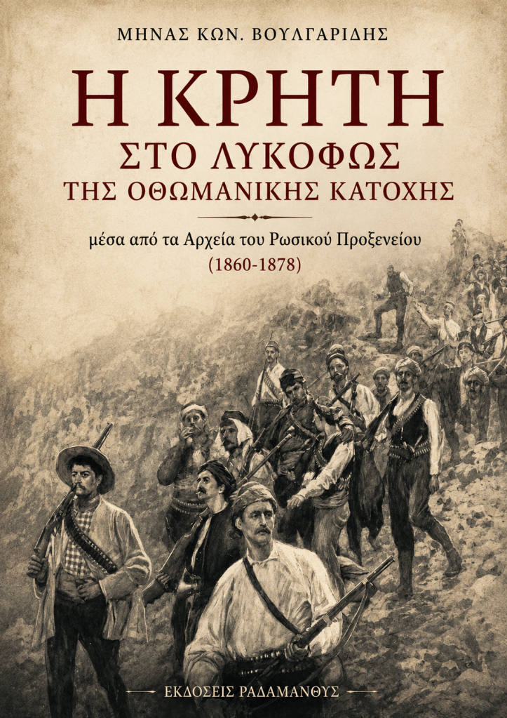 Εξώφυλλο βιβλίου με τίτλο 'Η Κρητη στο Λυκόφως της Οθωμανικής Κατοχής'. Απεικονίζει Έλληνες μαχητές με όπλα.