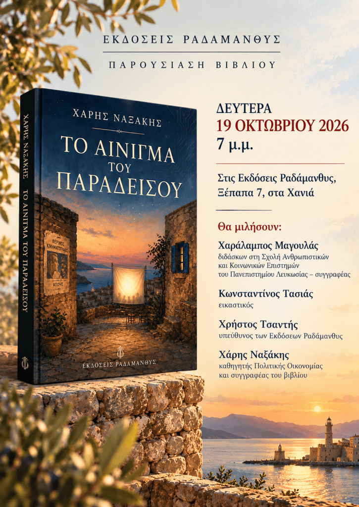 Αφίσα για παρουσίαση βιβλίου με τίτλο "Το Αίνιγμα του Παραδείσου" του Χάρη Ναζάκη, στις Εκδόσεις Ραδάμανθυς, με την ημερομηνία και τους ομιλητές.