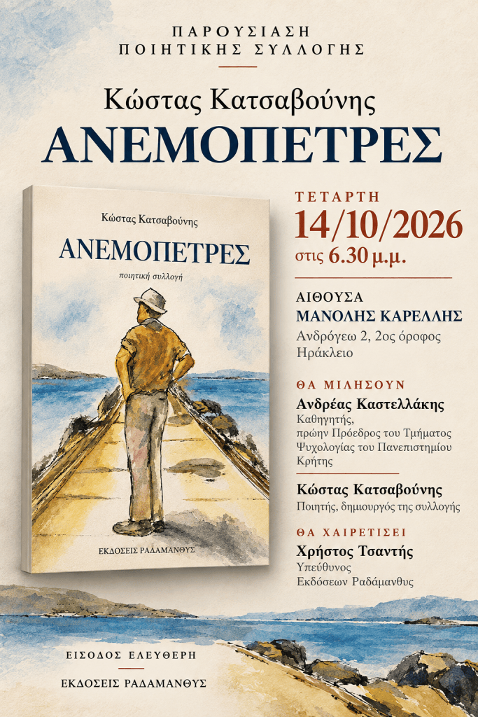 Αφίσα για την παρουσίαση της ποιητικής συλλογής "ΑΝΕΜΟΠΕΤΡΕΣ" του Κώστα Καταβούννη, που θα πραγματοποιηθεί στις 14/10/2026, με πληροφορίες για τον τόπο και τους ομιλητές.